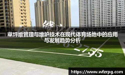 草坪维管理与维护技术在现代体育场地中的应用与发展趋势分析