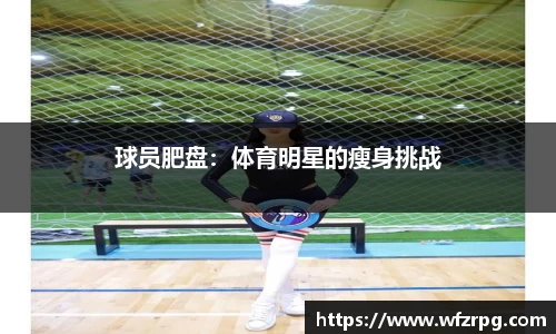 球员肥盘：体育明星的瘦身挑战