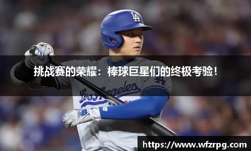 挑战赛的荣耀：棒球巨星们的终极考验！