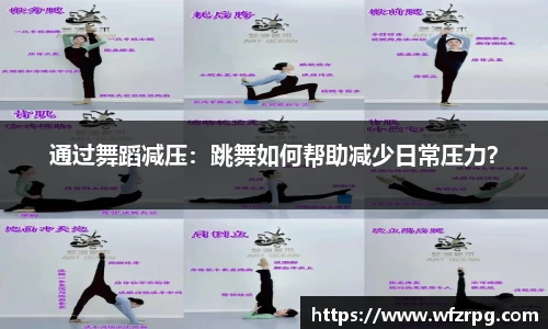 通过舞蹈减压：跳舞如何帮助减少日常压力？