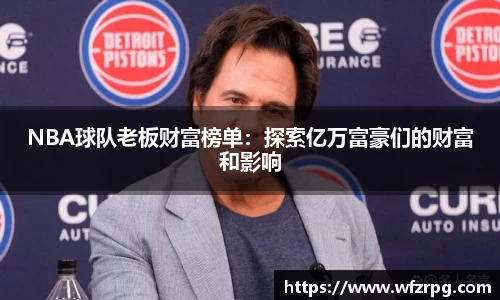 NBA球队老板财富榜单：探索亿万富豪们的财富和影响