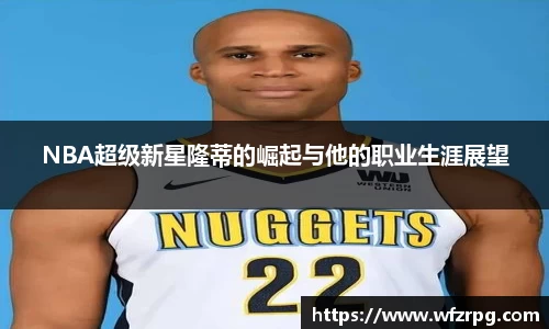 NBA超级新星隆蒂的崛起与他的职业生涯展望