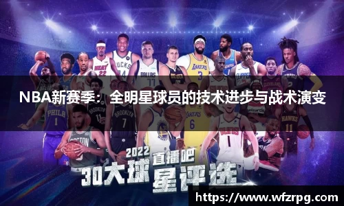 NBA新赛季：全明星球员的技术进步与战术演变