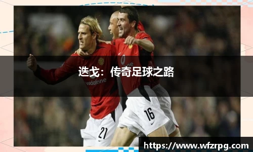 迭戈：传奇足球之路