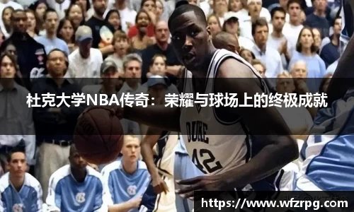 杜克大学NBA传奇：荣耀与球场上的终极成就