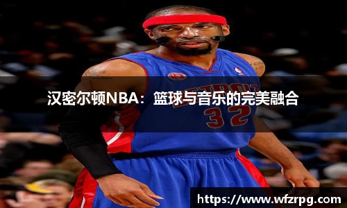 汉密尔顿NBA：篮球与音乐的完美融合