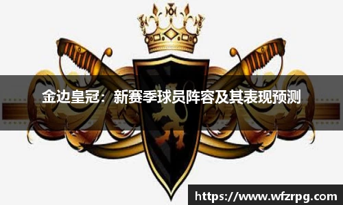 金边皇冠：新赛季球员阵容及其表现预测