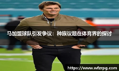 马加盟球队引发争议：种族议题在体育界的探讨