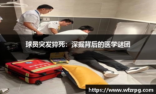 球员突发猝死：深掘背后的医学谜团