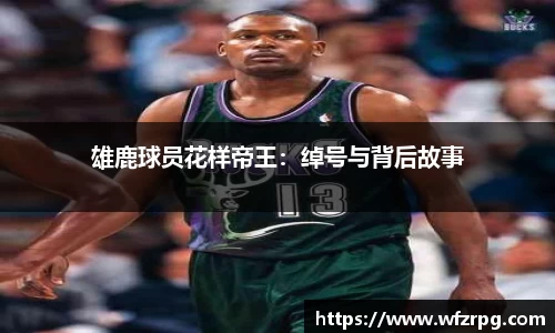 雄鹿球员花样帝王：绰号与背后故事
