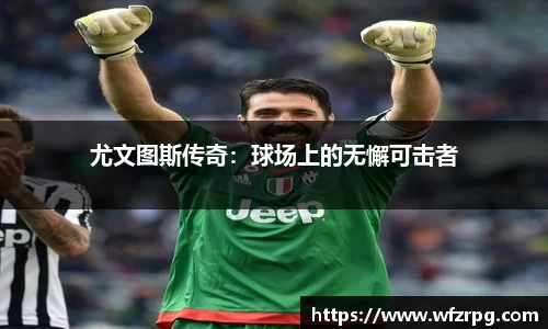 尤文图斯传奇：球场上的无懈可击者